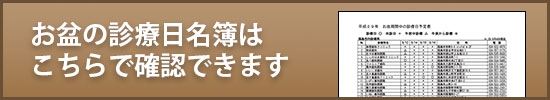 お盆の診療日はこちらで確認できます