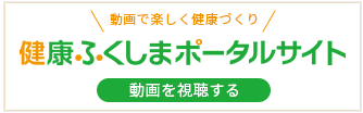 健康ふくしまポータルサイト