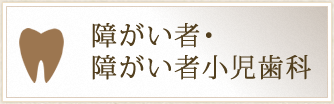 障がい者・障がい者小児歯科