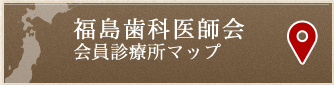 福島歯科医師会　会員診療所マップ