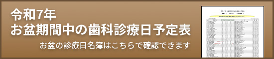 お盆の診療日はこちらで確認できます